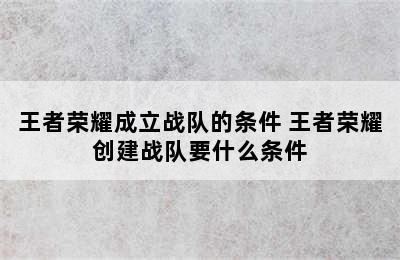 王者荣耀成立战队的条件 王者荣耀创建战队要什么条件